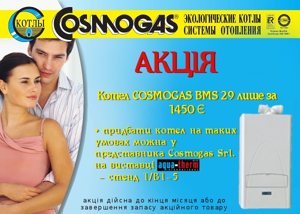 Аква-Терм 2013 акція Cosmogas BMS постер